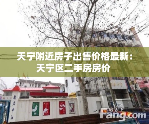 天寧附近房子出售價(jià)格最新：天寧區(qū)二手房房價(jià) 