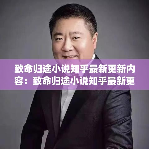 致命歸途小說(shuō)知乎最新更新內(nèi)容：致命歸途小說(shuō)知乎最新更新內(nèi)容 