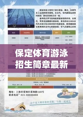 保定體育游泳招生簡章最新：保定暑期游泳培訓(xùn)招生 