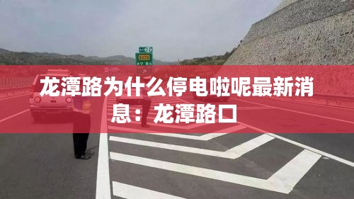 龍?zhí)堵窞槭裁赐ｋ娎材刈钚孪ⅲ糊執(zhí)堵房?