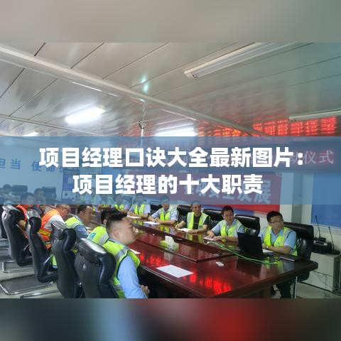 項(xiàng)目經(jīng)理口訣大全最新圖片：項(xiàng)目經(jīng)理的十大職責(zé) 