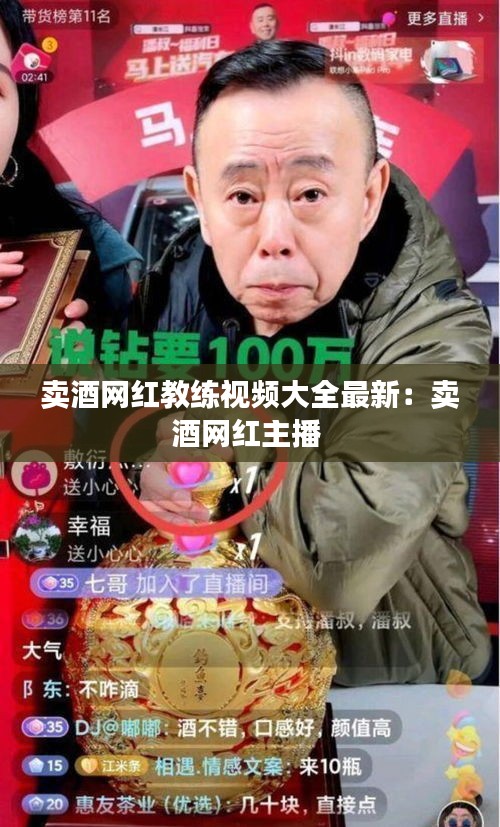 賣酒網(wǎng)紅教練視頻大全最新：賣酒網(wǎng)紅主播 