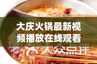 大慶火鍋最新視頻播放在線觀看：大慶最火的火鍋 