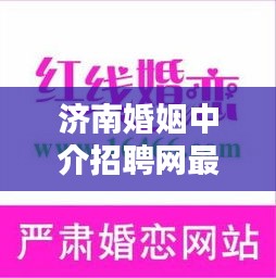 濟(jì)南婚姻中介招聘網(wǎng)最新招聘：濟(jì)南婚姻介紹所地址 