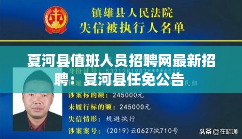 夏河縣值班人員招聘網(wǎng)最新招聘：夏河縣任免公告 