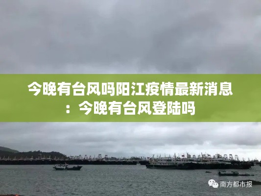 今晚有臺風(fēng)嗎陽江疫情最新消息：今晚有臺風(fēng)登陸嗎 