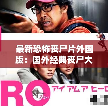 最新恐怖喪尸片外國版：國外經(jīng)典喪尸大片 