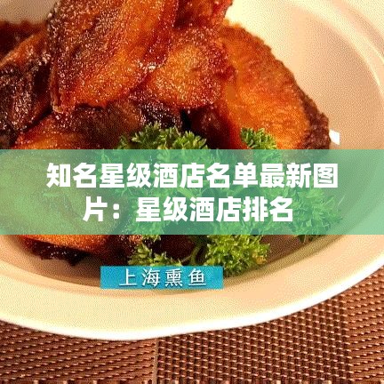 知名星級(jí)酒店名單最新圖片：星級(jí)酒店排名 