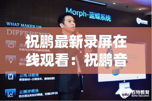 祝鵬最新錄屏在線觀看：祝鵬音樂人 
