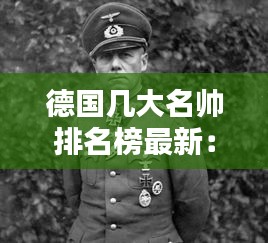 德國幾大名帥排名榜最新：德國10大名將 