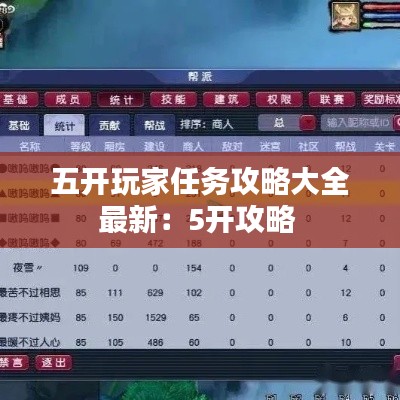 五開玩家任務攻略大全最新：5開攻略 