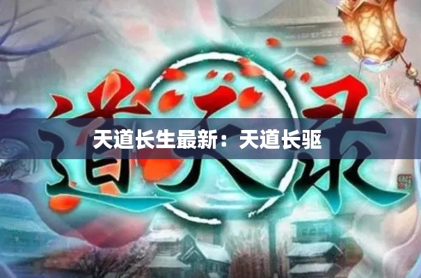 天道長生最新：天道長驅(qū) 