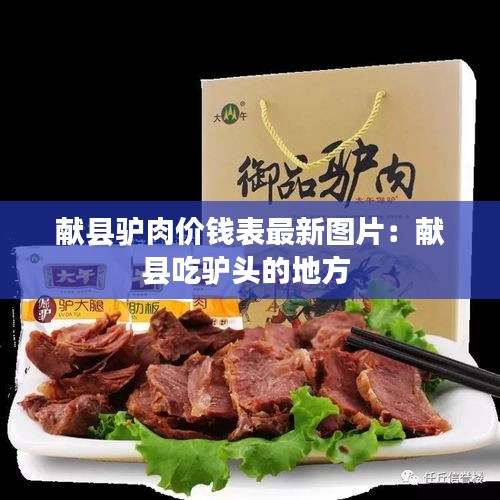 獻(xiàn)縣驢肉價(jià)錢表最新圖片：獻(xiàn)縣吃驢頭的地方 