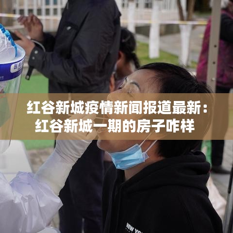紅谷新城疫情新聞報道最新：紅谷新城一期的房子咋樣 