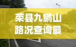 榮縣九鵬山路況查詢最新消息：榮縣九路公交車路線 