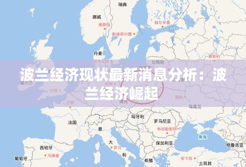 波蘭經(jīng)濟(jì)現(xiàn)狀最新消息分析：波蘭經(jīng)濟(jì)崛起 