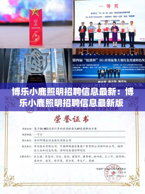 博樂小鹿照明招聘信息最新：博樂小鹿照明招聘信息最新版 