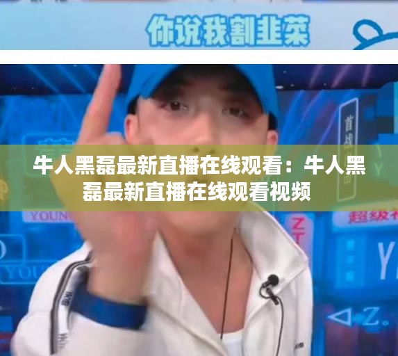 牛人黑磊最新直播在線觀看：牛人黑磊最新直播在線觀看視頻 