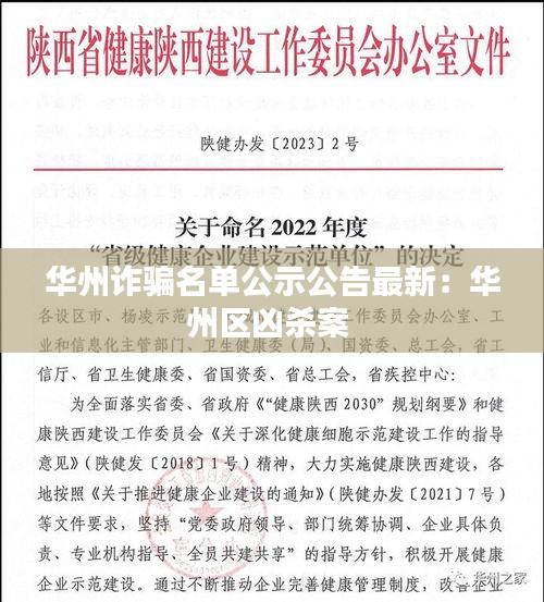 華州詐騙名單公示公告最新：華州區(qū)兇殺案 