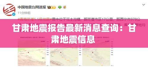 甘肅地震報(bào)告最新消息查詢(xún)：甘肅地震信息 