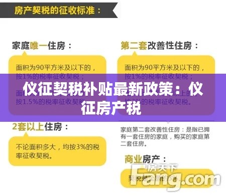 儀征契稅補(bǔ)貼最新政策：儀征房產(chǎn)稅 