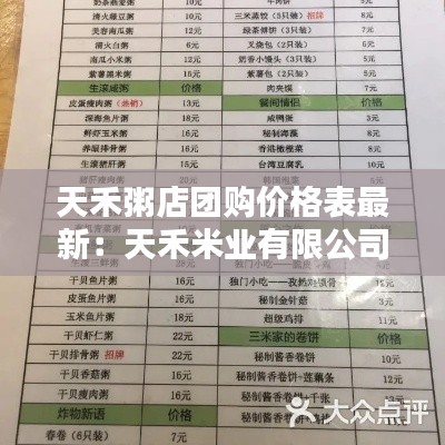 天禾粥店團(tuán)購價(jià)格表最新：天禾米業(yè)有限公司 