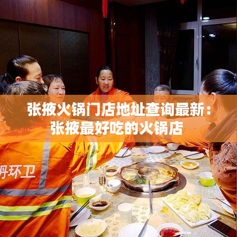 張掖火鍋門店地址查詢最新：張掖最好吃的火鍋店 