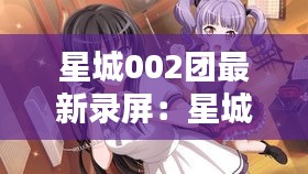 星城002團(tuán)最新錄屏：星城百科 