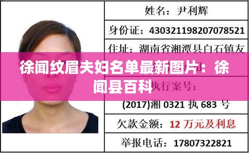 徐聞紋眉夫婦名單最新圖片：徐聞縣百科 