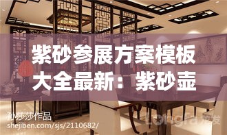 紫砂參展方案模板大全最新：紫砂壺展廳效果圖 