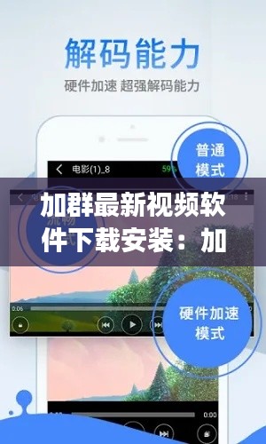 加群最新視頻軟件下載安裝：加加群app下載 