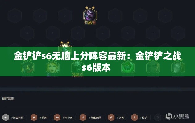 金鏟鏟s6無腦上分陣容最新：金鏟鏟之戰(zhàn)s6版本 