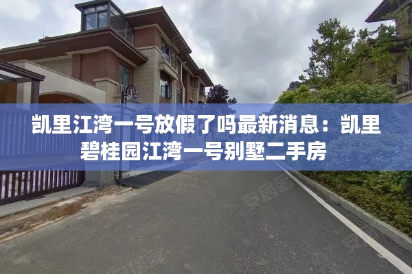 凱里江灣一號(hào)放假了嗎最新消息：凱里碧桂園江灣一號(hào)別墅二手房 