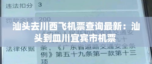 汕頭去川西飛機票查詢最新：汕頭到皿川宜賓市機票 