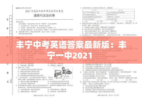 豐寧中考英語答案最新版：豐寧一中2021 