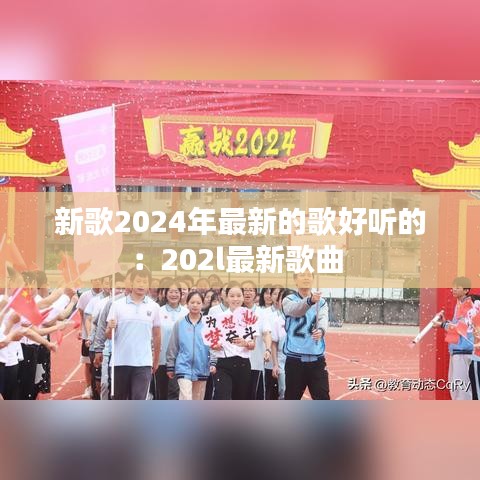 新歌2024年最新的歌好聽(tīng)的：202l最新歌曲 