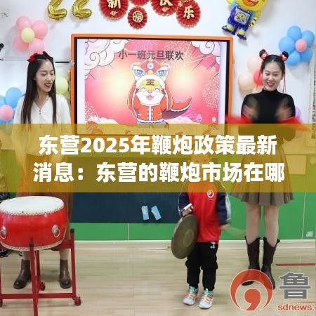東營2025年鞭炮政策最新消息：東營的鞭炮市場在哪兒 