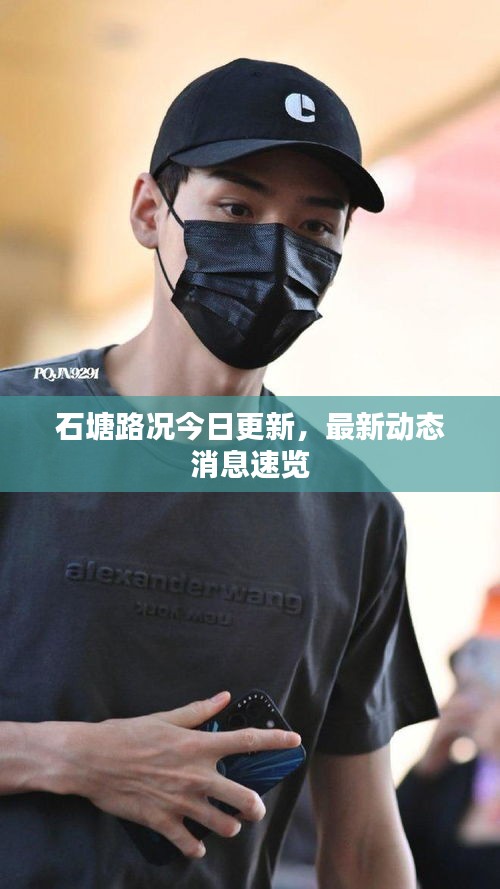 石塘路況今日更新，最新動態(tài)消息速覽