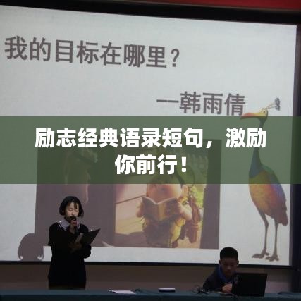 勵(lì)志經(jīng)典語(yǔ)錄短句，激勵(lì)你前行！