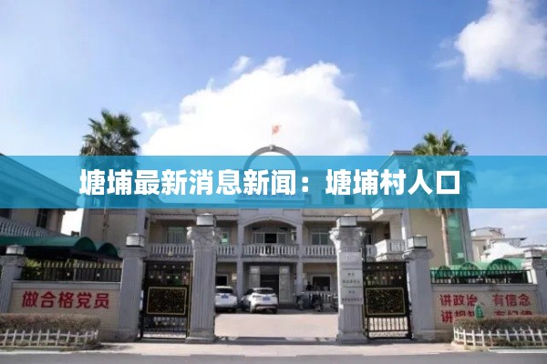 塘埔最新消息新聞：塘埔村人口 