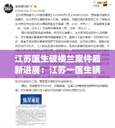 江蘇醫(yī)生破樓蘭案件最新進(jìn)展：江蘇一醫(yī)生瞞報被通報 