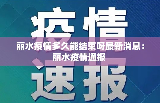 麗水疫情多久能結(jié)束呀最新消息：麗水疫情通報 