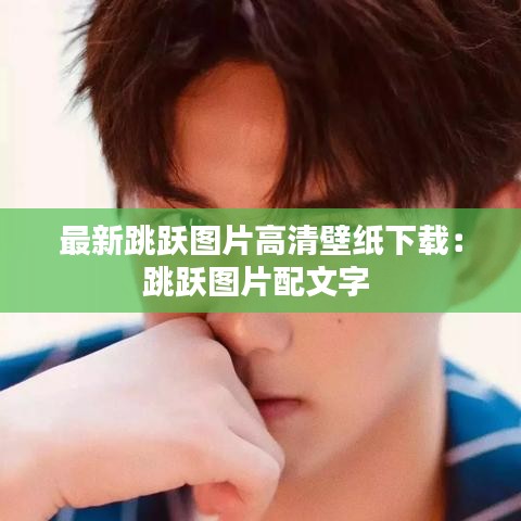 最新跳躍圖片高清壁紙下載：跳躍圖片配文字 