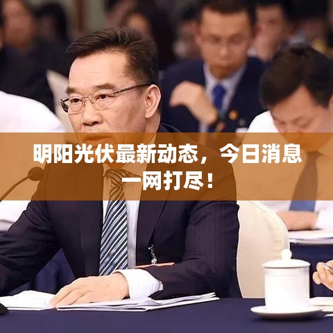 明陽光伏最新動態(tài)，今日消息一網打盡！