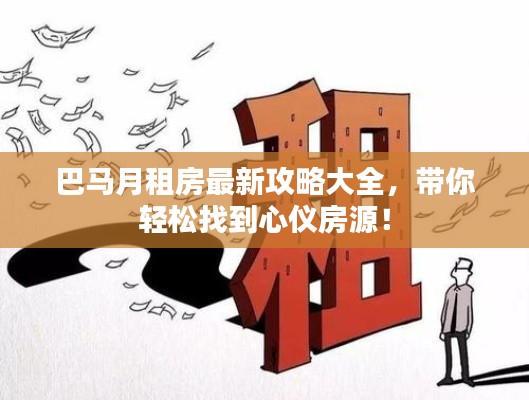 巴馬月租房最新攻略大全，帶你輕松找到心儀房源！