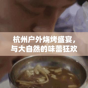 杭州戶外燒烤盛宴，與大自然的味蕾狂歡