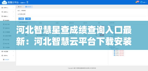 河北智慧星查成績(jī)查詢?nèi)肟谧钚拢汉颖敝腔墼破脚_(tái)下載安裝 
