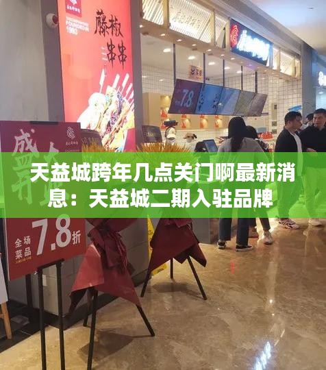 天益城跨年幾點關門啊最新消息：天益城二期入駐品牌 