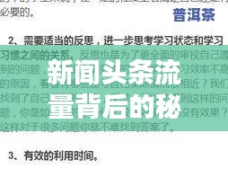 新聞?lì)^條流量背后的秘密，原因解析與應(yīng)對(duì)策略揭秘