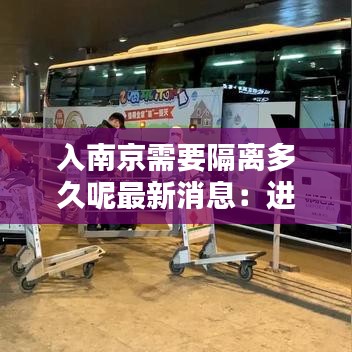 入南京需要隔離多久呢最新消息：進(jìn)入南京是否需要隔離 